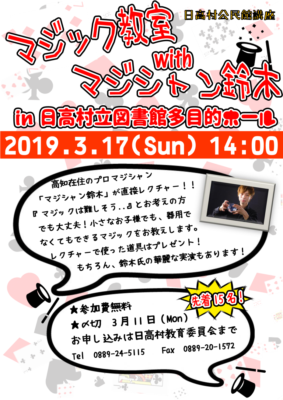 日高村公民館講座「マジック教室」