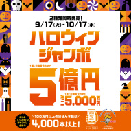 ハロウィンジャンボ