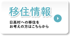 移住情報 | 日高村への移住情報